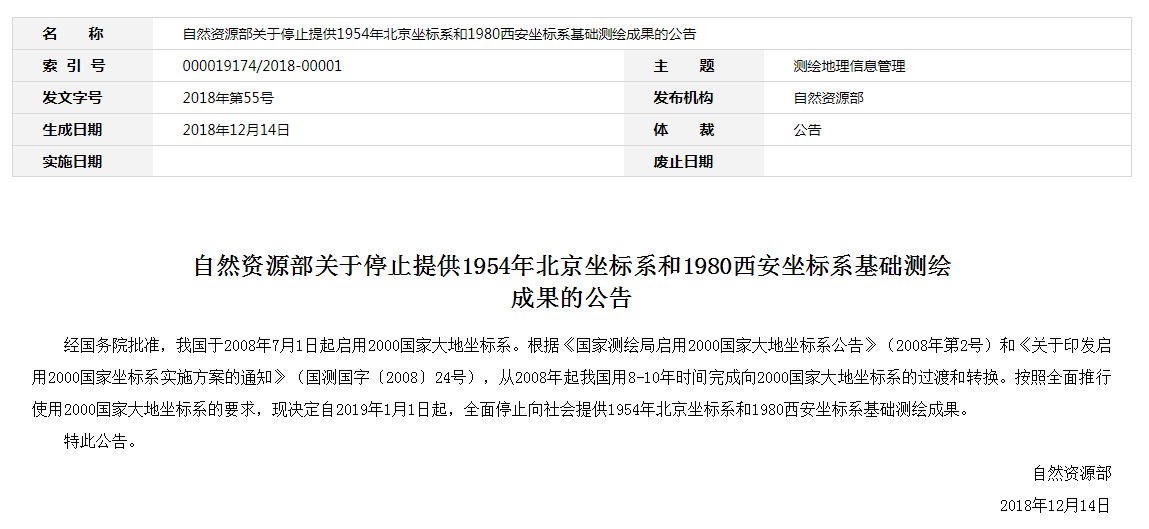 自然資源部：2019年1月1日起，全面停止提供54、80坐標(biāo)系測繪成果