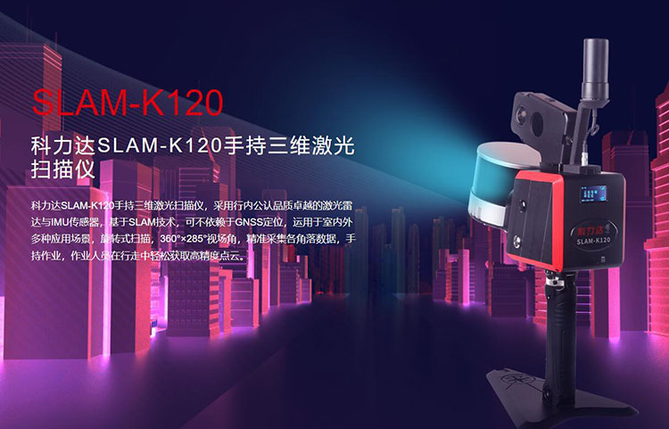 科力達SLAM-K120手持三維激光掃描儀 有何優(yōu)勢？