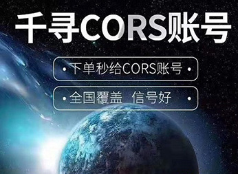 CORS賬號：什么是千尋知寸CORS賬號？有什么用途？